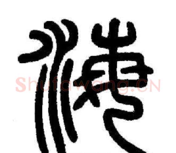 海字邓石如毛笔篆书书法写法,摘自邓石如毛笔篆书书法作品