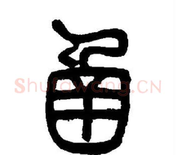 函字邓石如毛笔篆书书法写法,摘自邓石如毛笔篆书书法作品