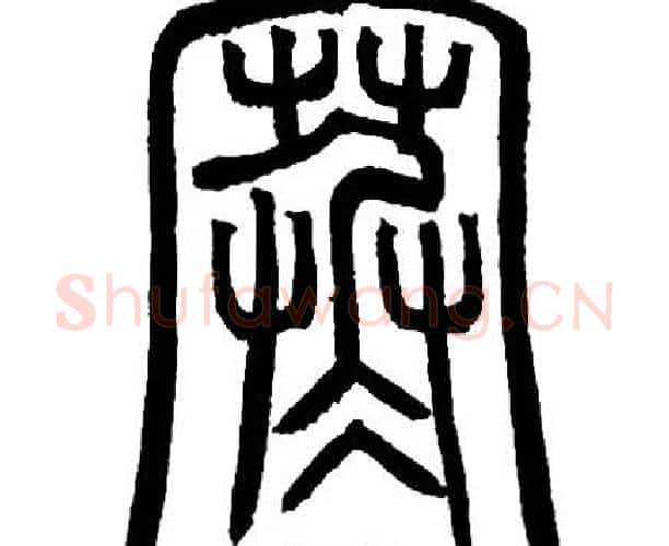 寒字邓石如毛笔篆书书法写法,摘自邓石如毛笔篆书书法作品