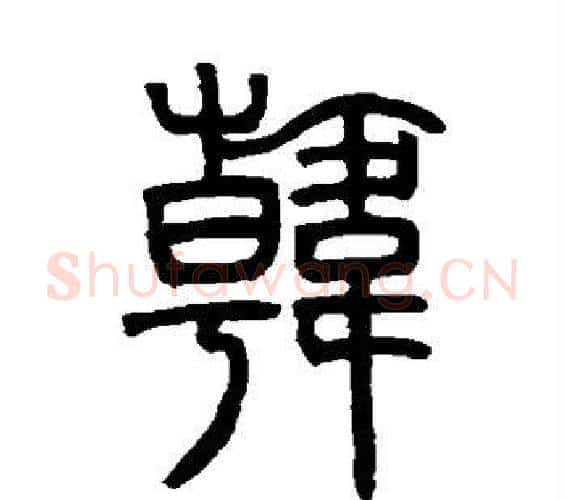韩字邓石如毛笔篆书书法写法,摘自邓石如毛笔篆书书法作品