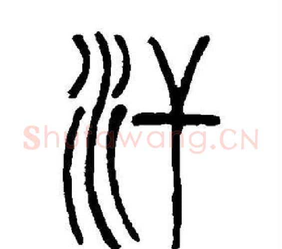 汗字邓石如毛笔篆书书法写法,摘自邓石如毛笔篆书书法作品