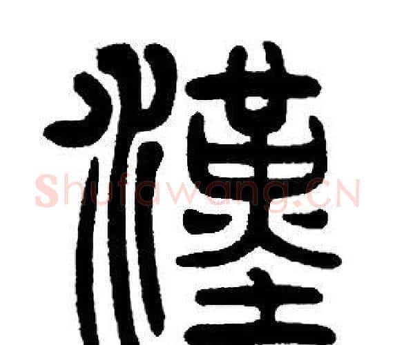 漢字邓石如毛笔篆书书法写法,摘自邓石如毛笔篆书书法作品