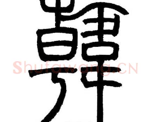 韓字邓石如毛笔篆书书法写法,摘自邓石如毛笔篆书书法作品