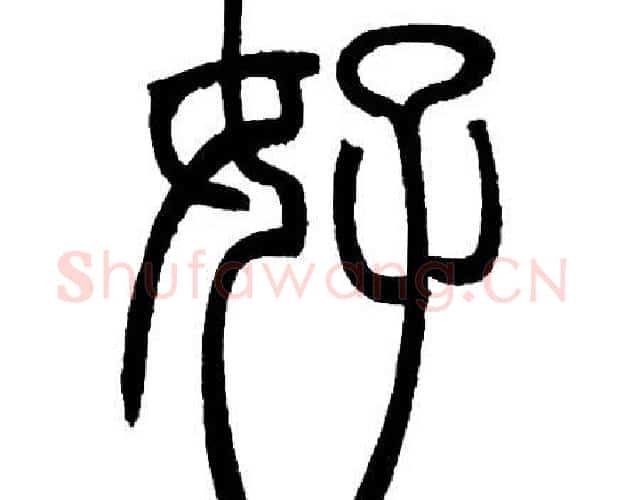 好字邓石如毛笔篆书书法写法,摘自邓石如毛笔篆书书法作品