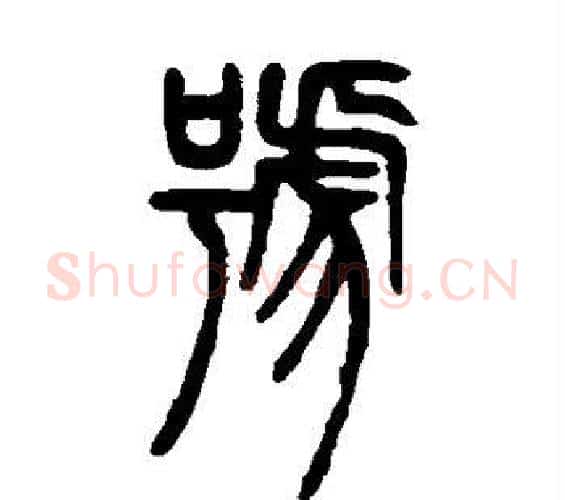 号字邓石如毛笔篆书书法写法,摘自邓石如毛笔篆书书法作品