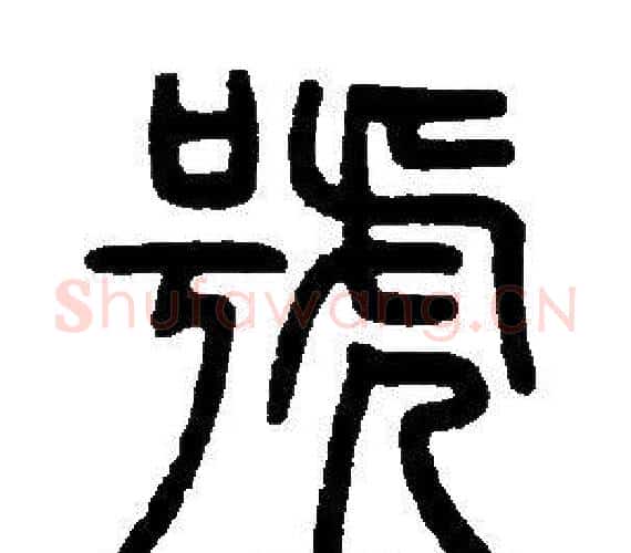 號字邓石如毛笔篆书书法写法,摘自邓石如毛笔篆书书法作品