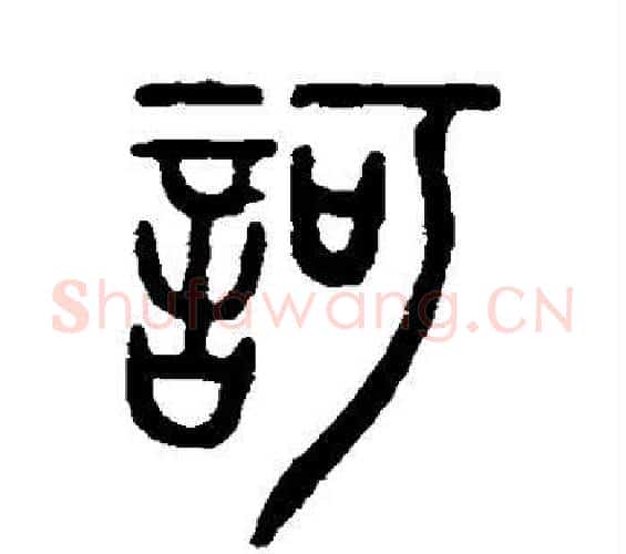 诃字邓石如毛笔篆书书法写法,摘自邓石如毛笔篆书书法作品