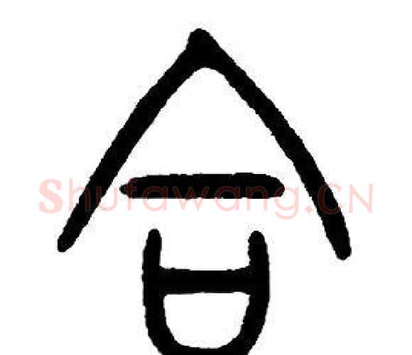 合字邓石如毛笔篆书书法写法,摘自邓石如毛笔篆书书法作品