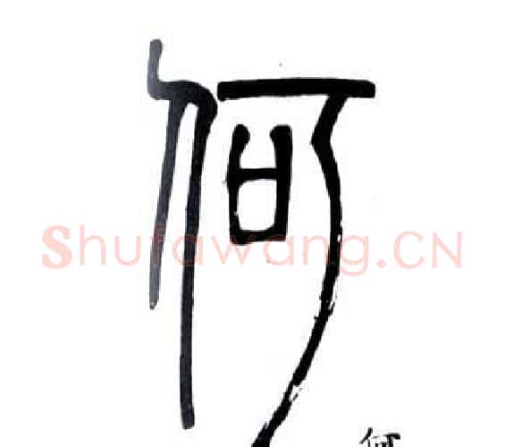 何字邓石如毛笔篆书书法写法,摘自弟子职