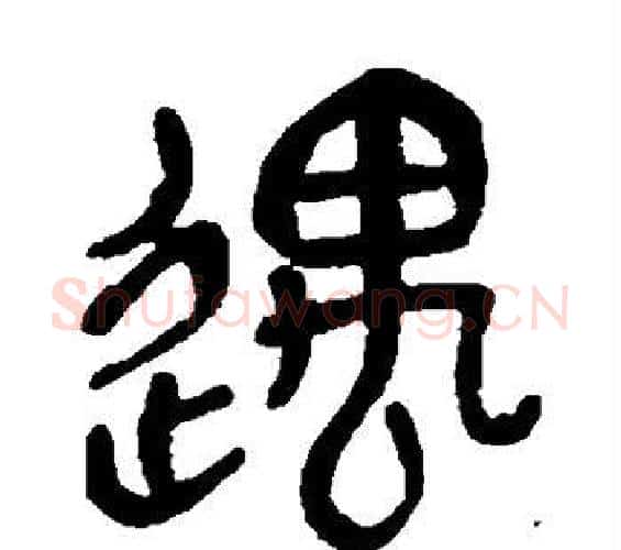 遇字吴昌硕毛笔篆书书法写法,摘自吴昌硕毛笔篆书书法作品