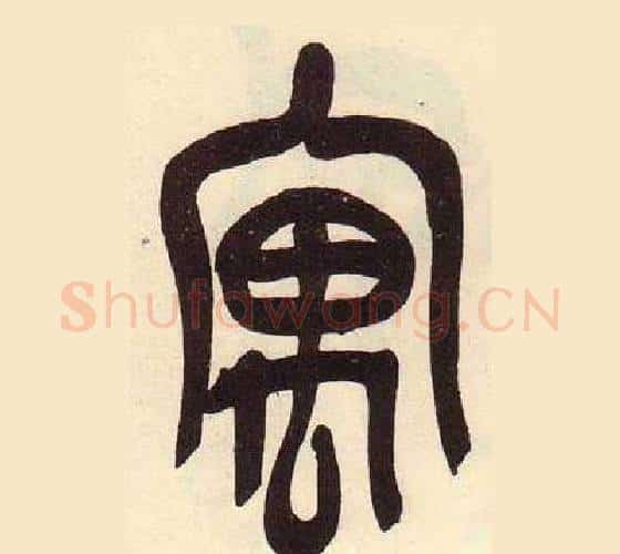 寓字吴昌硕毛笔篆书书法写法,摘自临石鼓文册