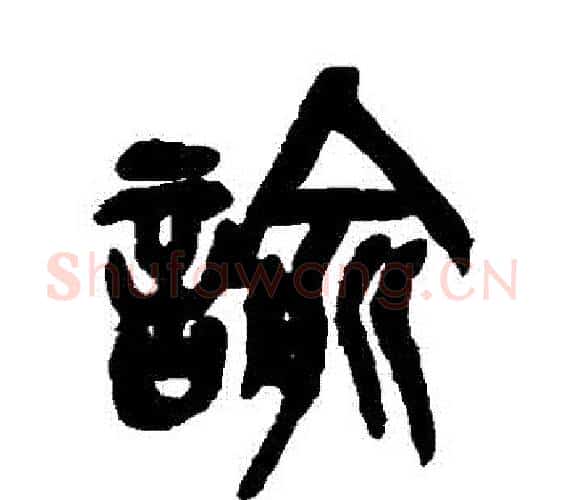 諭字吴昌硕毛笔篆书书法写法,摘自吴昌硕毛笔篆书书法作品