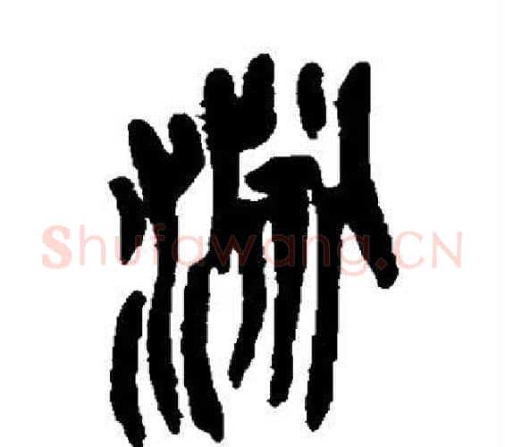 渊字吴昌硕毛笔篆书书法写法,摘自吴昌硕毛笔篆书书法作品