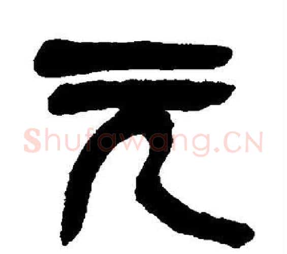 元字吴昌硕毛笔篆书书法写法,摘自吴昌硕毛笔篆书书法作品
