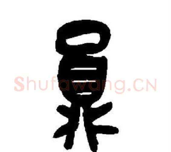 员字吴昌硕毛笔篆书书法写法,摘自吴昌硕毛笔篆书书法作品