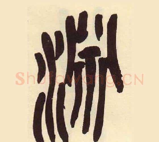 淵字吴昌硕毛笔篆书书法写法,摘自临石鼓文册