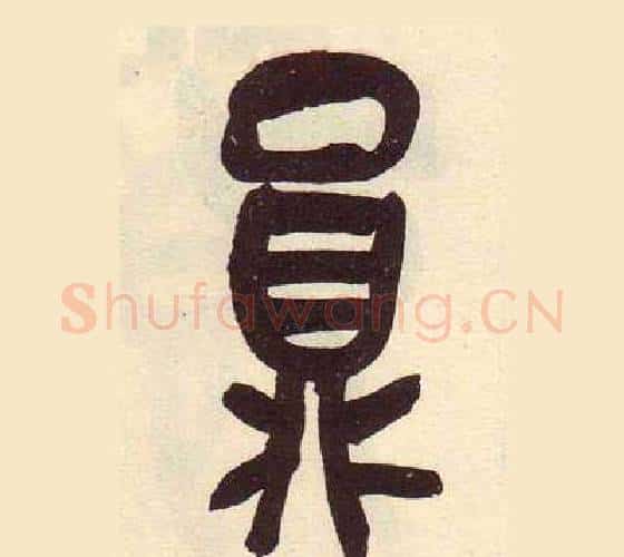 員字吴昌硕毛笔篆书书法写法,摘自临石鼓文册
