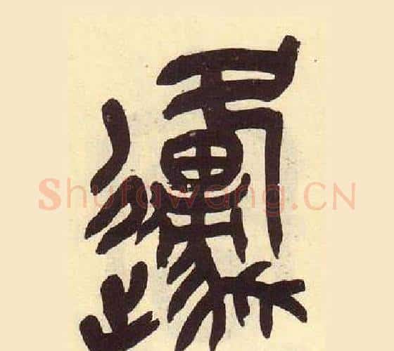 原字吴昌硕毛笔篆书书法写法,摘自临石鼓文册