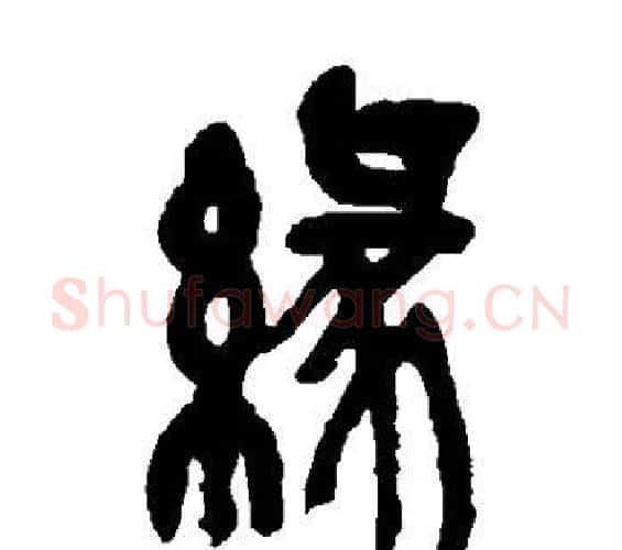 缘字吴昌硕毛笔篆书书法写法,摘自吴昌硕毛笔篆书书法作品