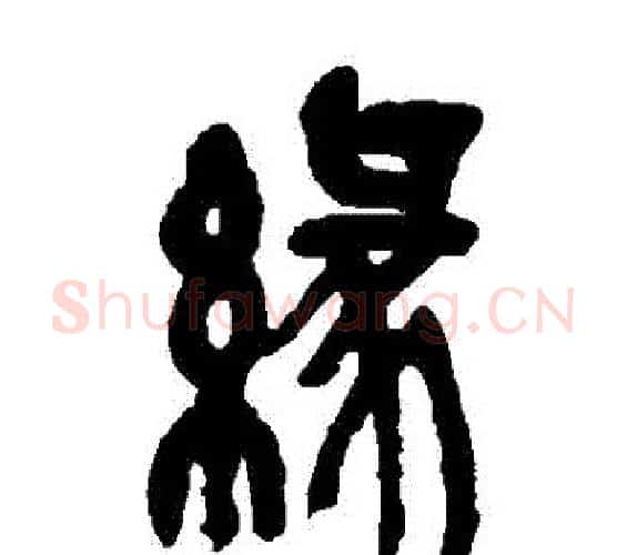 緣字吴昌硕毛笔篆书书法写法,摘自吴昌硕毛笔篆书书法作品