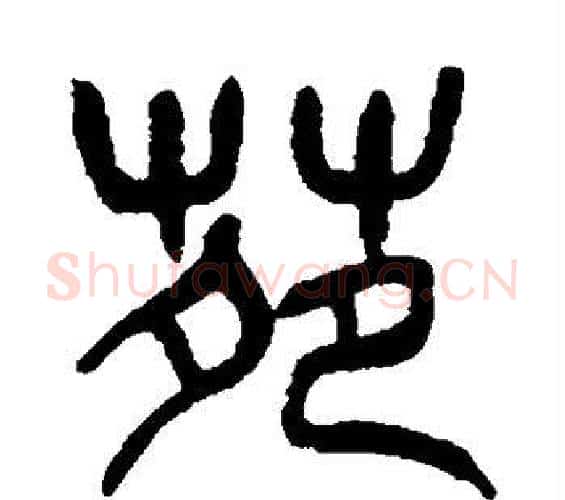 苑字吴昌硕毛笔篆书书法写法,摘自吴昌硕毛笔篆书书法作品