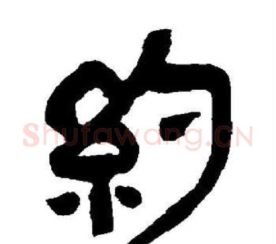 约字吴昌硕毛笔篆书书法写法,摘自吴昌硕毛笔篆书书法作品