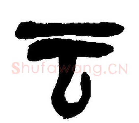 雲字吴昌硕毛笔篆书书法写法,摘自吴昌硕毛笔篆书书法作品