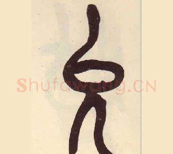 允字吴昌硕毛笔篆书书法写法,摘自临石鼓文册