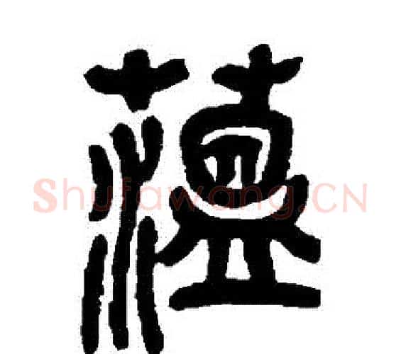 藴字吴昌硕毛笔篆书书法写法,摘自吴昌硕毛笔篆书书法作品