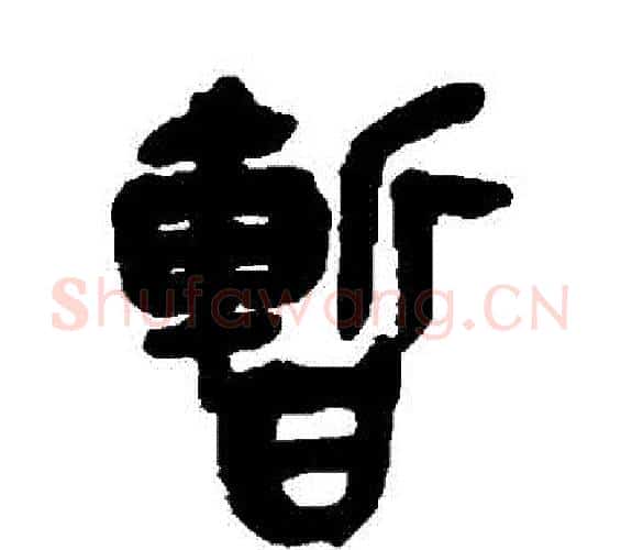 暫字吴昌硕毛笔篆书书法写法,摘自吴昌硕毛笔篆书书法作品