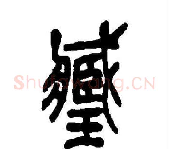 臧字吴昌硕毛笔篆书书法写法,摘自吴昌硕毛笔篆书书法作品