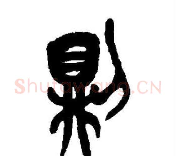 则字吴昌硕毛笔篆书书法写法,摘自吴昌硕毛笔篆书书法作品