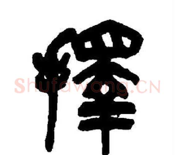 择字吴昌硕毛笔篆书书法写法,摘自吴昌硕毛笔篆书书法作品