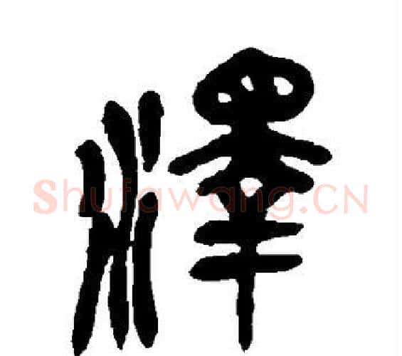 泽字吴昌硕毛笔篆书书法写法,摘自吴昌硕毛笔篆书书法作品