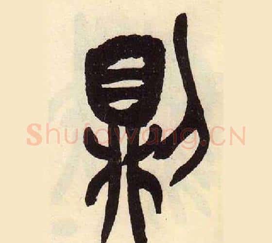則字吴昌硕毛笔篆书书法写法,摘自临石鼓文册