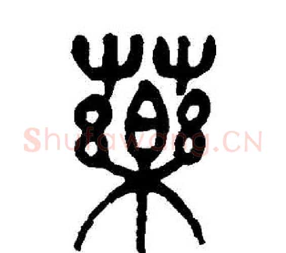 藥字杨沂孙毛笔篆书书法写法,摘自杨沂孙毛笔篆书书法作品
