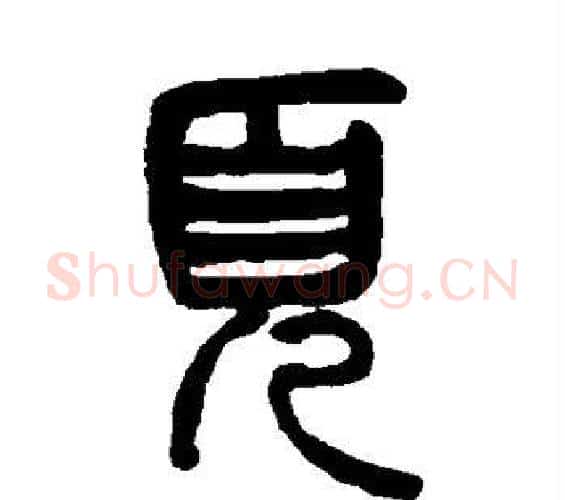 页字杨沂孙毛笔篆书书法写法,摘自杨沂孙毛笔篆书书法作品