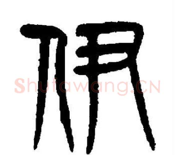 伊字杨沂孙毛笔篆书书法写法,摘自杨沂孙毛笔篆书书法作品