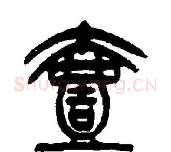 壹字杨沂孙毛笔篆书书法写法,摘自杨沂孙毛笔篆书书法作品