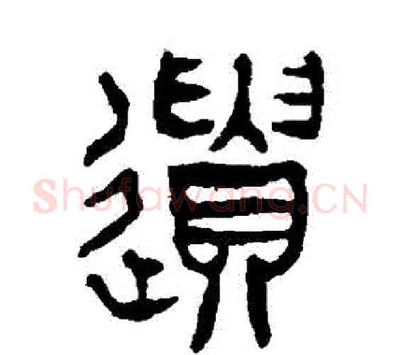 遺字杨沂孙毛笔篆书书法写法,摘自杨沂孙毛笔篆书书法作品