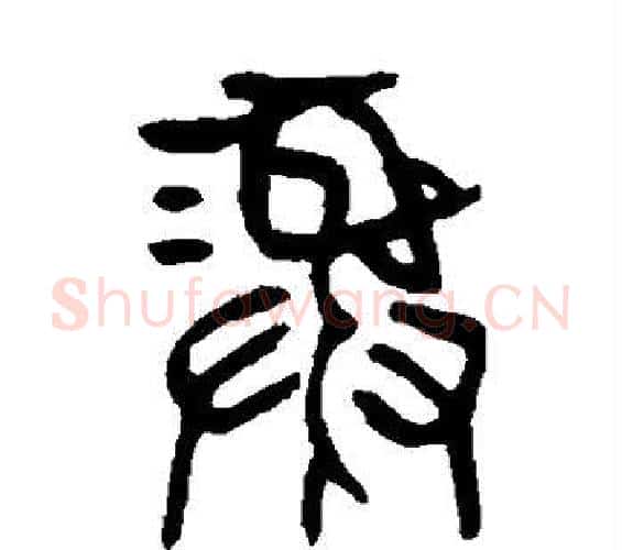 彝字杨沂孙毛笔篆书书法写法,摘自杨沂孙毛笔篆书书法作品