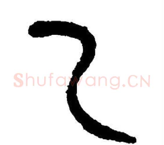 乙字杨沂孙毛笔篆书书法写法,摘自杨沂孙毛笔篆书书法作品