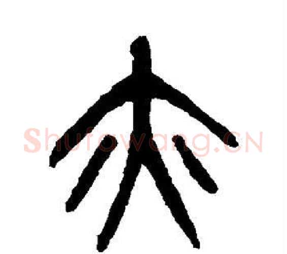 亦字杨沂孙毛笔篆书书法写法,摘自杨沂孙毛笔篆书书法作品