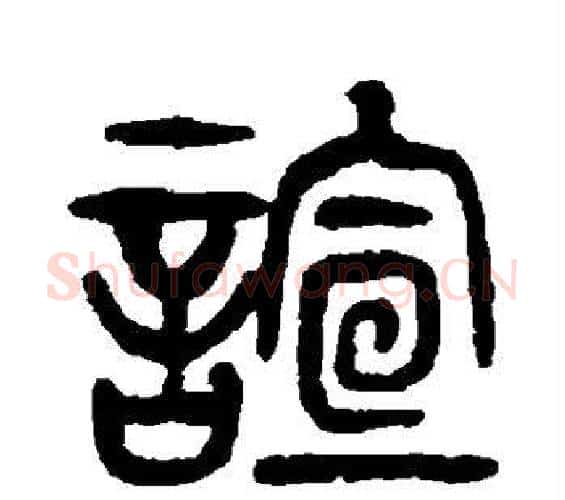 谊字杨沂孙毛笔篆书书法写法,摘自杨沂孙毛笔篆书书法作品