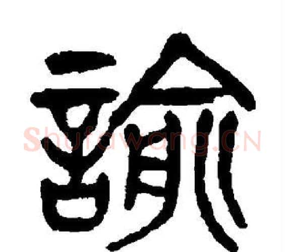 谕字杨沂孙毛笔篆书书法写法,摘自杨沂孙毛笔篆书书法作品
