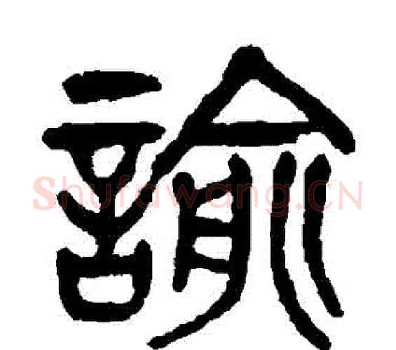 諭字杨沂孙毛笔篆书书法写法,摘自杨沂孙毛笔篆书书法作品