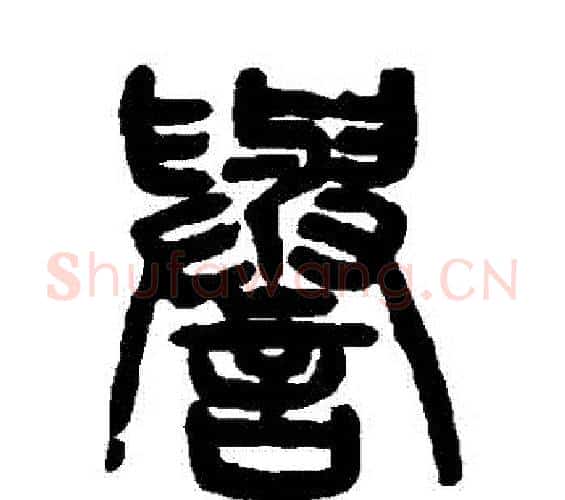 譽字杨沂孙毛笔篆书书法写法,摘自杨沂孙毛笔篆书书法作品