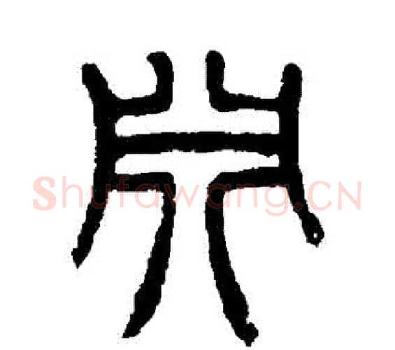 淵字杨沂孙毛笔篆书书法写法,摘自杨沂孙毛笔篆书书法作品
