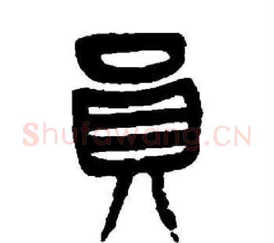 员字杨沂孙毛笔篆书书法写法,摘自杨沂孙毛笔篆书书法作品