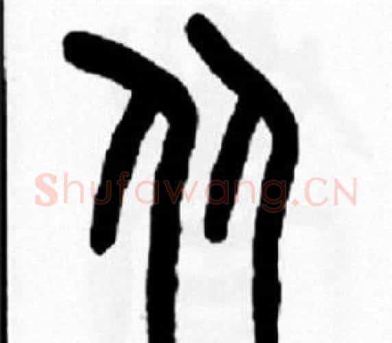 从字王福庵毛笔篆书书法写法,摘自王福庵毛笔篆书书法作品